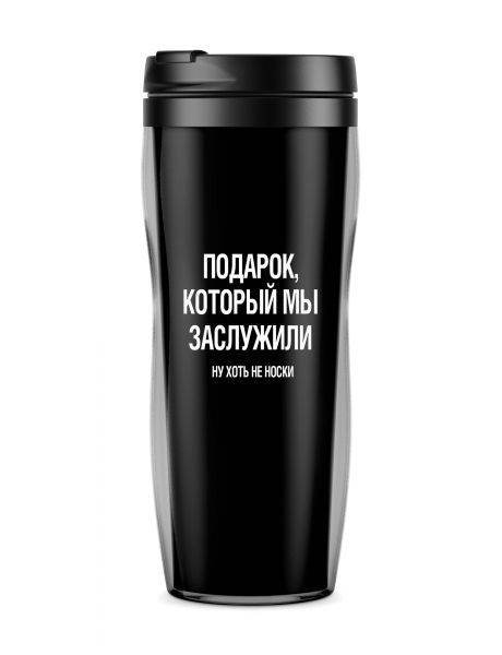 Термостакан "Подарок, который мы заслужили..."
