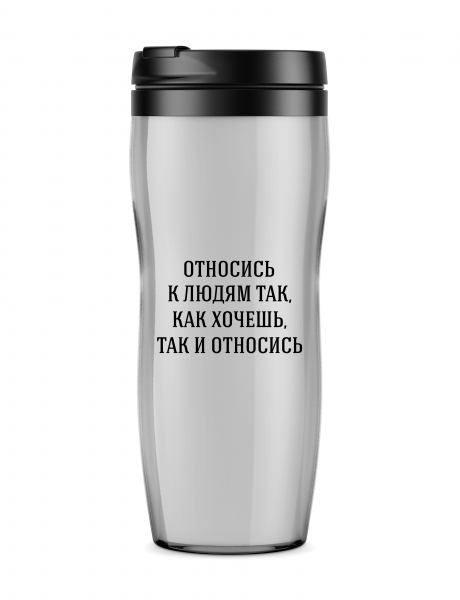 Термостакан  "Относись к людям так, как хочешь..."
