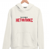 Худи  "НЕТФЛИКС"