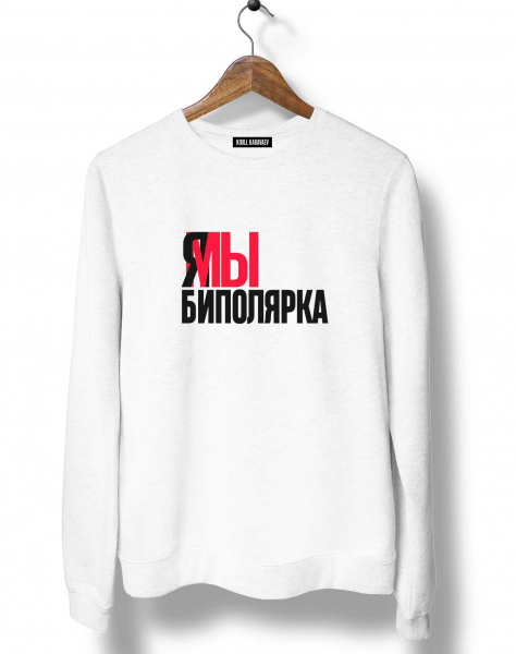 СВИТШОТ "БИПОЛЯРКА"