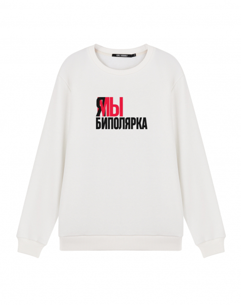 СВИТШОТ "БИПОЛЯРКА"