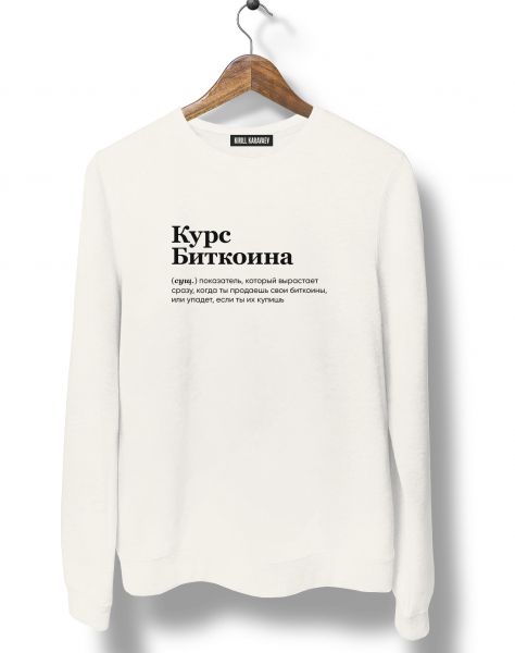 СВИТШОТ "КУРС БИТКОИНА" by SLOVODNA