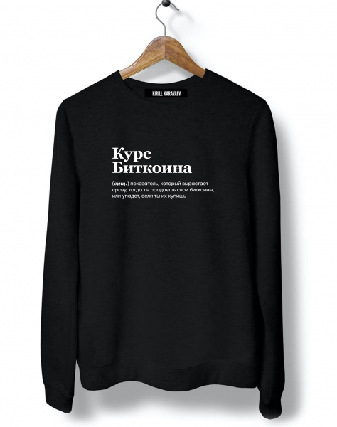 СВИТШОТ "КУРС БИТКОИНА" by SLOVODNA