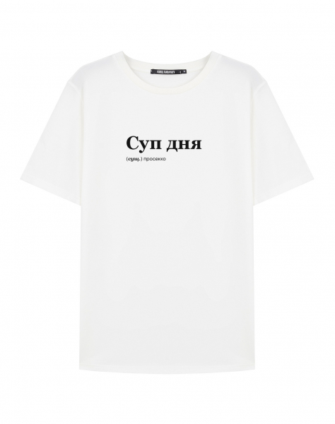 ФУТБОЛКА "СУП ДНЯ" by @SLOVODNA