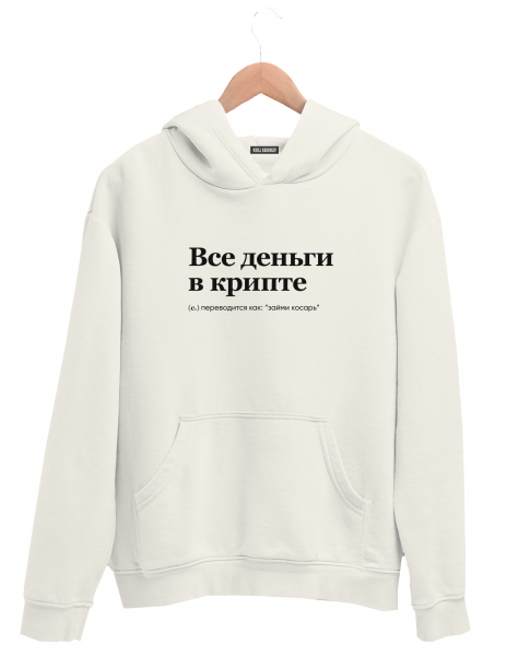 ХУДИ "Все деньги в крипте" by @SLOVODNA