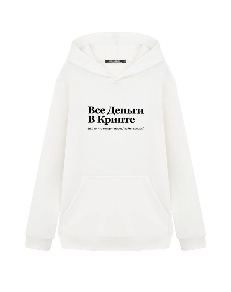 ХУДИ "Все деньги в крипте" by @SLOVODNA