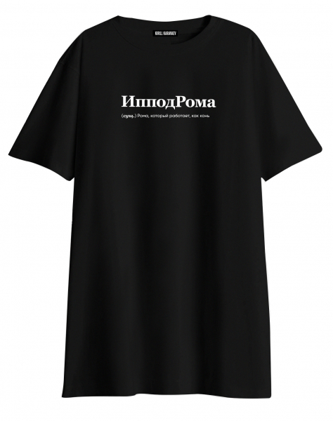 ФУТБОЛКА OVERSIZE "ИпподРома"  BY @SLOVODNA