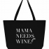 СУПЕР ШОПЕР "MAMA NEEDS WINE"