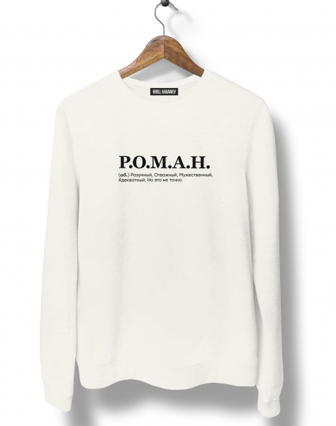 СВИТШОТ "Р.О.М.А.Н." by @SLOVODNA