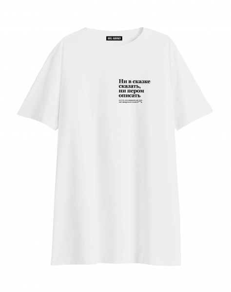 ФУТБОЛКА  OVERSIZE  "Ни в сказке сказать, ни пером описать" by @SLOVODNA