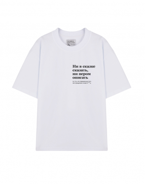 ФУТБОЛКА  OVERSIZE  "Ни в сказке сказать, ни пером описать" by @SLOVODNA