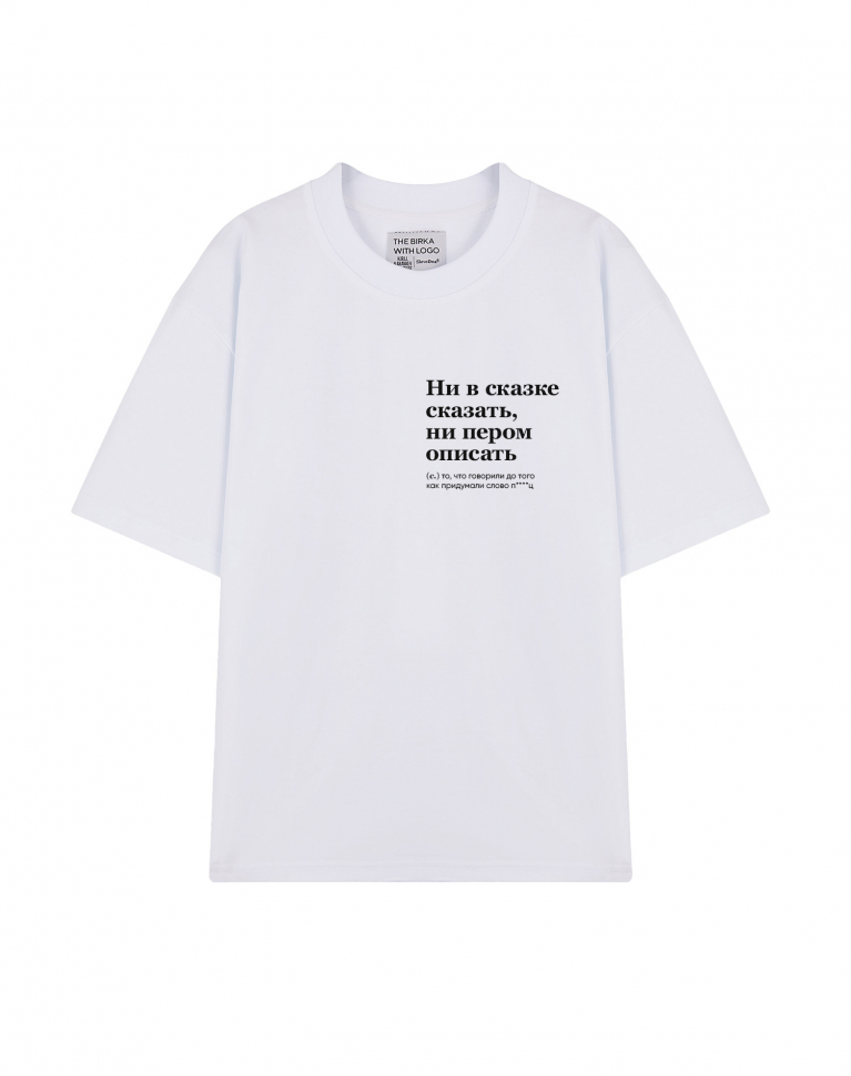 ФУТБОЛКА OVERSIZE "Ни в сказке сказать, ни пером описать" by @SLOVODNA