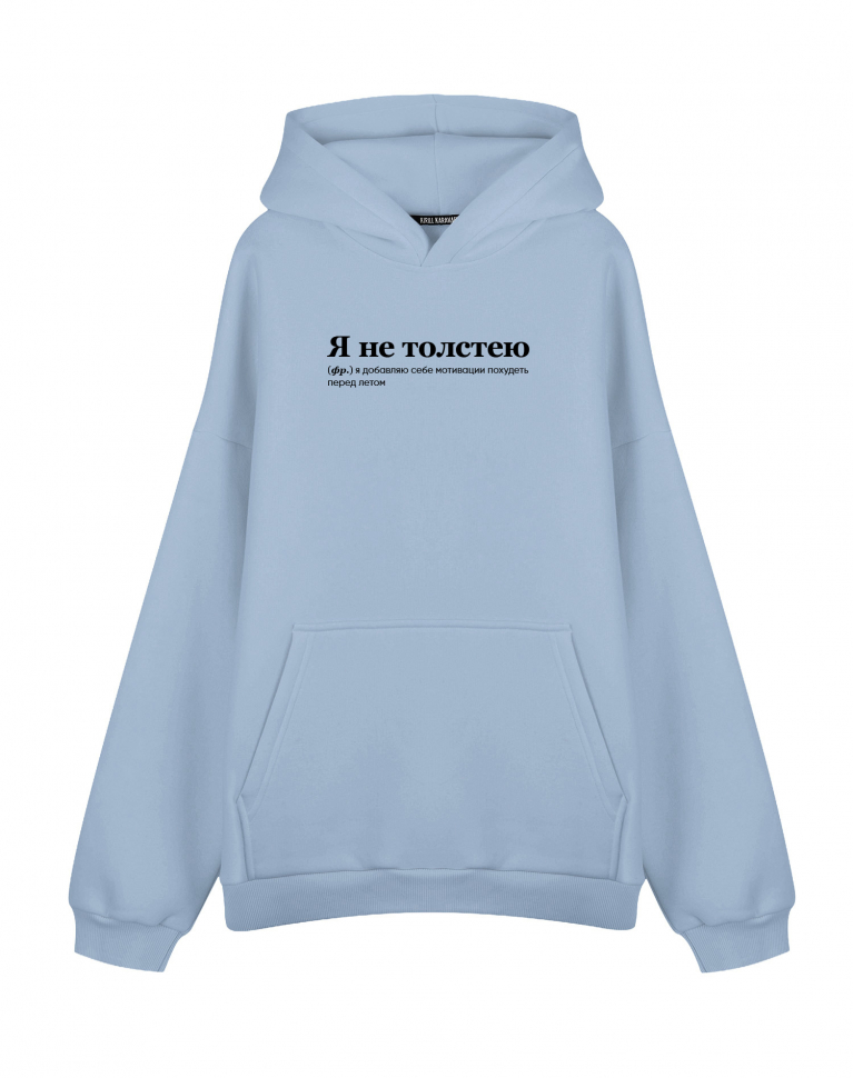 Худи Оверсайз "я не толстею (мотивация)"