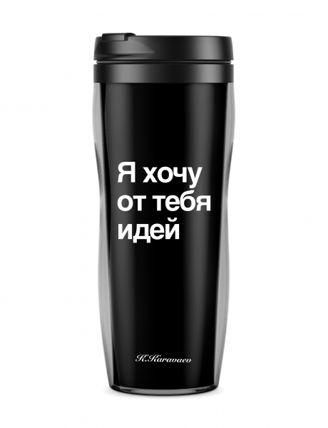 ТЕРМОСТАКАН "Я ХОЧУ ОТ ТЕБЯ ИДЕЙ"