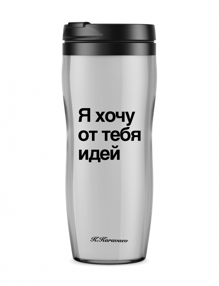 ТЕРМОСТАКАН "Я ХОЧУ ОТ ТЕБЯ ИДЕЙ"