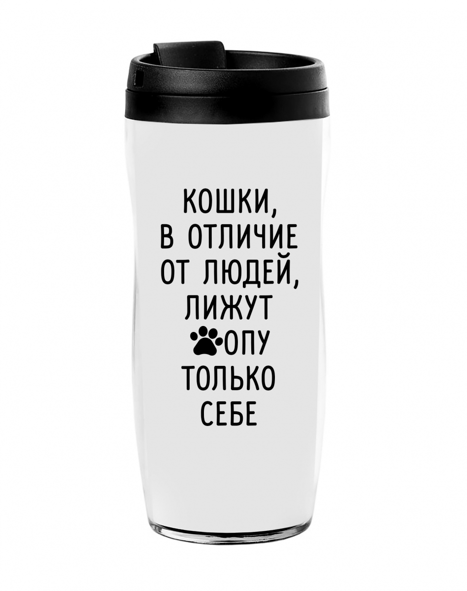 Термостакан "Кошки, в отличие от людей..." Термостакан "Кошки, в отличие от людей..."