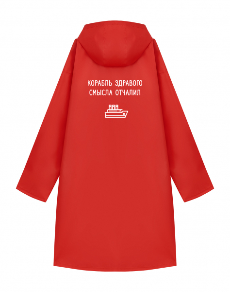 ДОЖДЕВИК "КОРАБЛЬ ЗДРАВОГО СМЫСЛА ОТЧАЛИЛ"