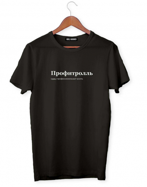 ФУТБОЛКА "ПРОФИТРОЛЛЬ" BY @SLOVODNA
