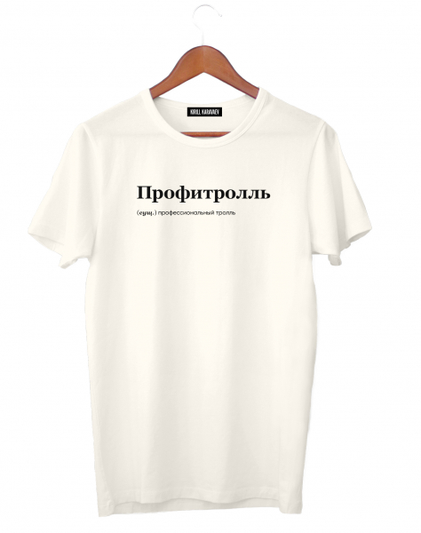 ФУТБОЛКА "ПРОФИТРОЛЛЬ" BY @SLOVODNA