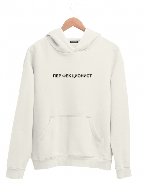 ХУДИ  "ПЕРФЕКЦИОНИСТ"