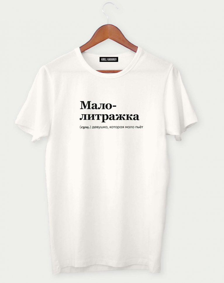 ФУТБОЛКА "МАЛОЛИТРАЖКА" by @SLOVODNA