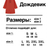 ДОЖДЕВИК "КРАСНОЕ. СУХОЕ"