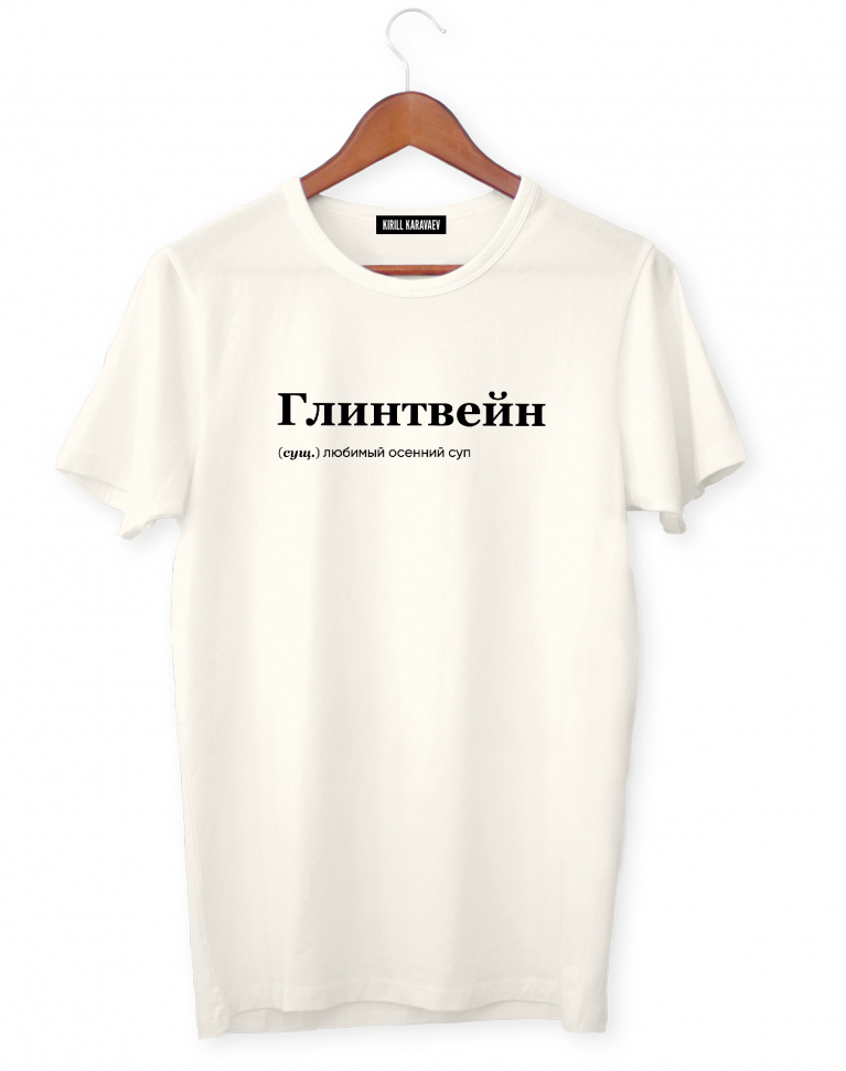 ФУТБОЛКА "ГЛИНТВЕЙН" by @SLOVODNA