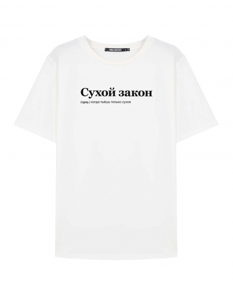 ФУТБОЛКА "СУХОЙ ЗАКОН" by @SLOVODNA