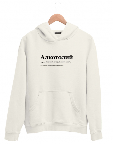 ХУДИ "АЛКОТОЛИЙ" by @SLOVODNA