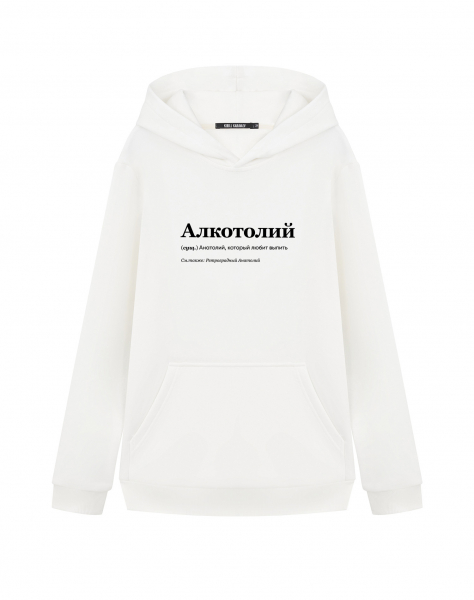 ХУДИ "АЛКОТОЛИЙ" by @SLOVODNA