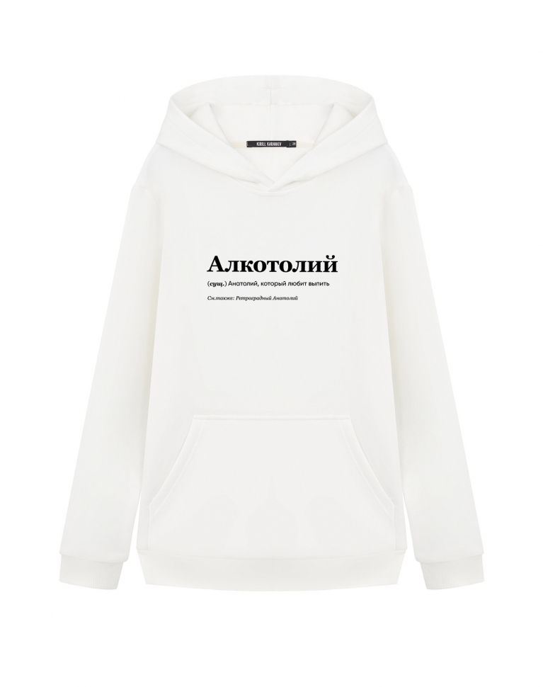 ХУДИ "АЛКОТОЛИЙ" by @SLOVODNA