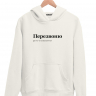 ХУДИ "ПЕРЕЗВОНЮ" by @SLOVODNA