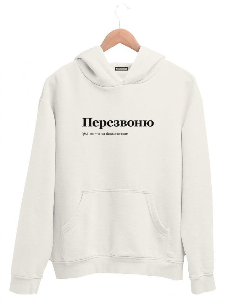 ХУДИ "ПЕРЕЗВОНЮ" by @SLOVODNA