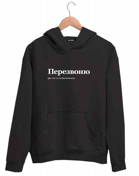 ХУДИ "ПЕРЕЗВОНЮ" by @SLOVODNA