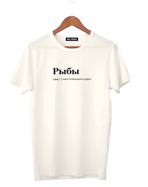 ФУТБОЛКА "РЫБЫ" (график) by @SLOVODNA