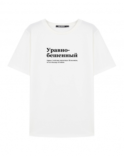 ФУТБОЛКА "УРАВНОБЕШЕННЫЙ" by @SLOVODNA
