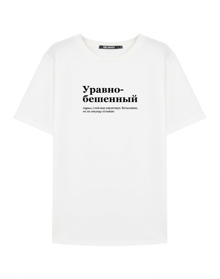 ФУТБОЛКА "УРАВНОБЕШЕННЫЙ" by @SLOVODNA