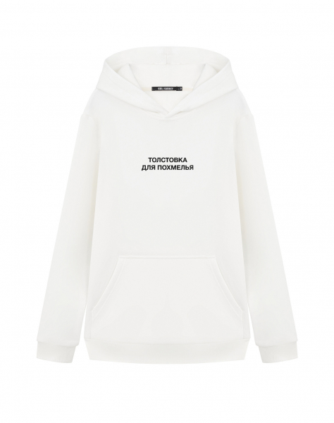 ХУДИ "Толстовка для похмелья"