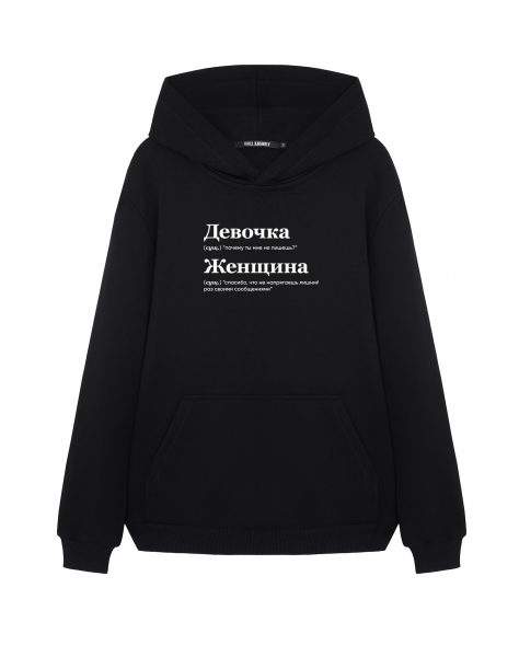 Худи "ДЕВОЧКА/ЖЕНЩИНА (не пишешь)" by @SLOVODNA