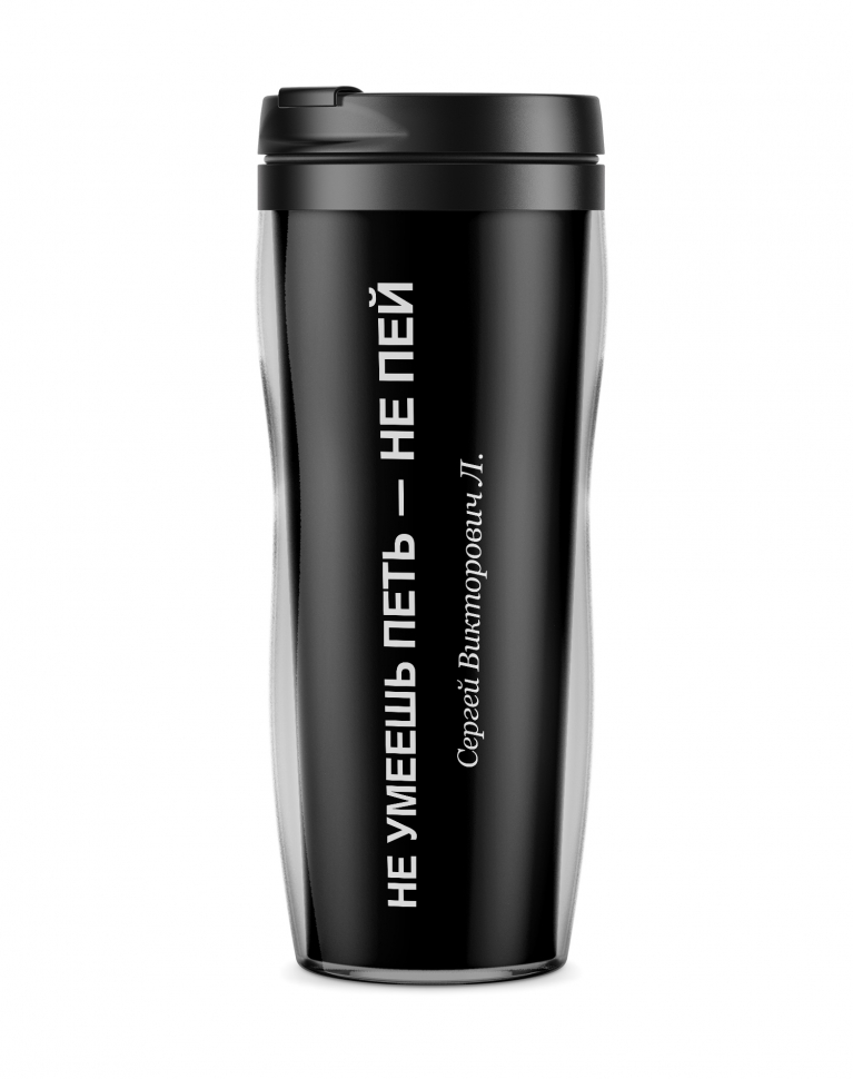 ТЕРМОСТАКАН "НЕ УМЕЕШЬ ПЕТЬ - НЕ ПЕЙ"