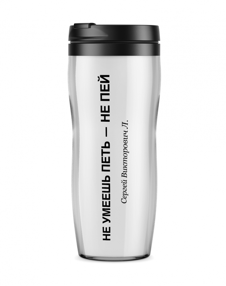 ТЕРМОСТАКАН "НЕ УМЕЕШЬ ПЕТЬ - НЕ ПЕЙ"