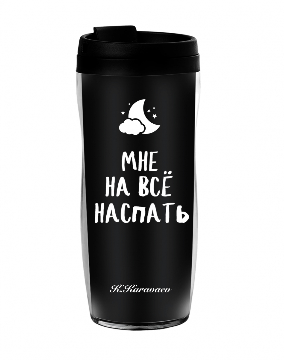 ТЕРМОСТАКАН "МНЕ НА ВСЕ НАСПАТЬ" ТЕРМОСТАКАН "МНЕ НА ВСЕ НАСПАТЬ"