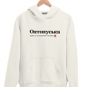 ХУДИ "ОКТОПУСЬКА" by @SLOVODNA