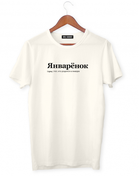 ФУТБОЛКА "ЯНВАРЁНОК" by @SLOVODNA