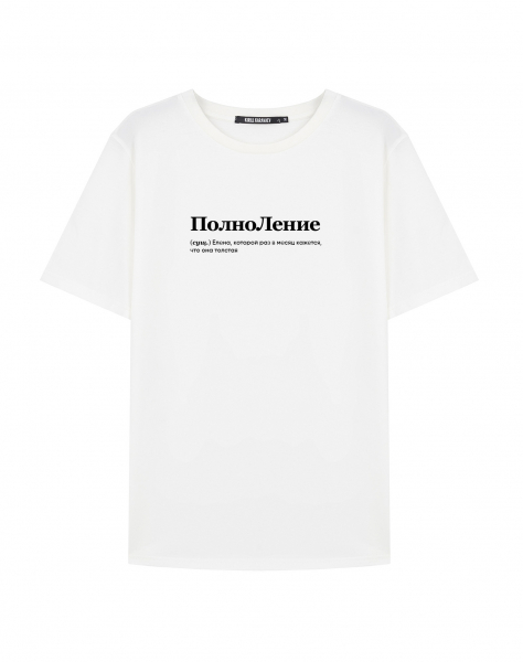 ФУТБОЛКА "ПОЛНОЛЕНИЕ" Х @SLOVODNA