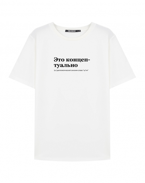 ФУТБОЛКА "ЭТО КОНЦЕПТУАЛЬНО" by @SLOVODNA