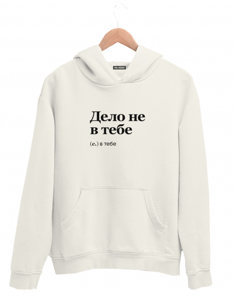 ХУДИ "Дело не в тебе" by @SLOVODNA