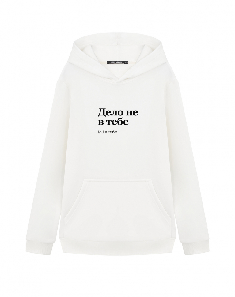 ХУДИ "Дело не в тебе" by @SLOVODNA