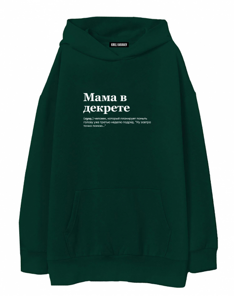 ХУДИ ОВЕРСАЙЗ "Мама в декрете" by @SLOVODNA