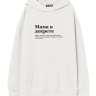 ХУДИ ОВЕРСАЙЗ "Мама в декрете" by @SLOVODNA